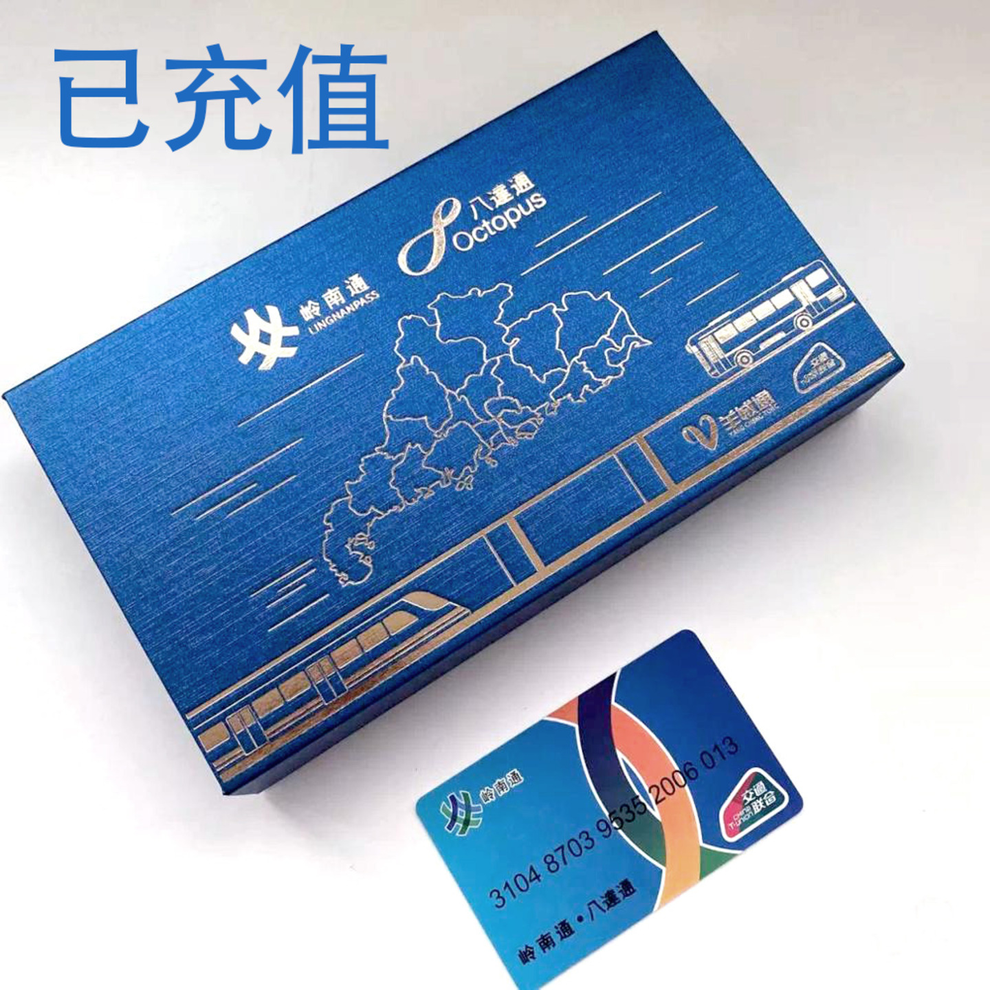 嶺南通·八達通