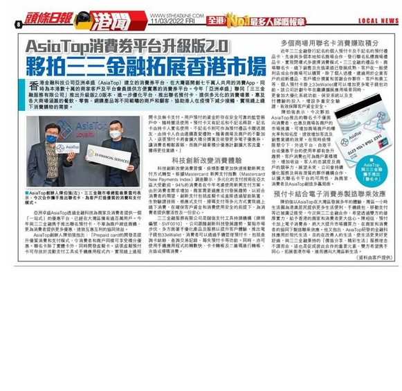 AsiaTop 消費券平台升级版2.0 夥拍三三金融拓展香港市埸